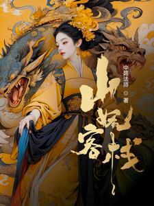 我在妖界当馆主 我在妖界当馆主