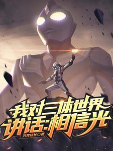 我向三体世界喊话 我向三体世界喊话