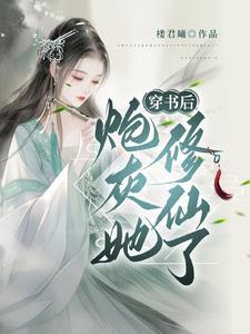 穿书炮灰要修仙 穿书炮灰要修仙