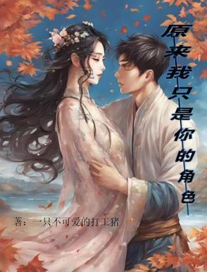 原来我只是你最爱的配角是什么歌 原来我只是你最爱的配角是什么歌