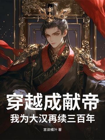 穿越成汉献帝王者 穿越成汉献帝王者
