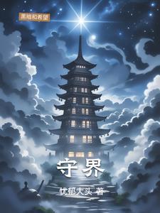 守界者官网