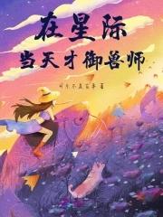 在星际里当咸鱼 在星际里当咸鱼