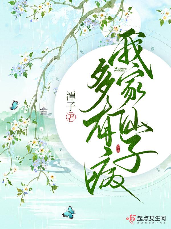 我家仙子多有病 潭子有男主吗 我家仙子多有病 潭子有男主吗