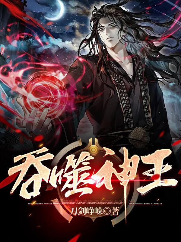 吞噬神王百度百科 吞噬神王百度百科