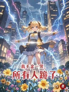别惹她生气 别惹她生气