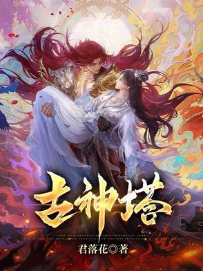 混沌古神塔免费阅读