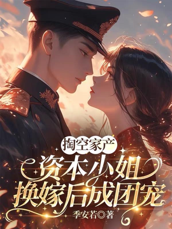 穿越资本家小姐 穿越资本家小姐