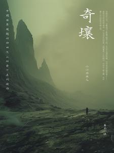 奇壤笔趣阁 奇壤笔趣阁