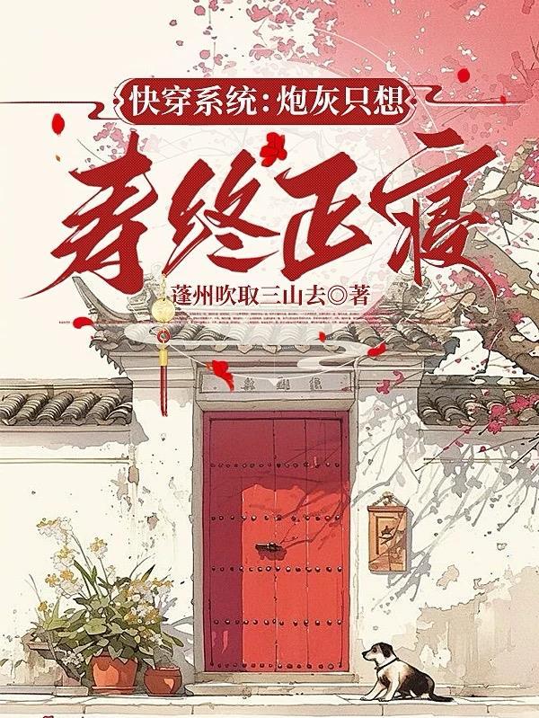 快穿系统炮灰只想寿终正寝 蓬州吹取三 快穿系统炮灰只想寿终正寝 蓬州吹取三