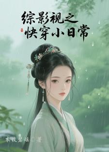 综影视快穿2021 综影视快穿2021