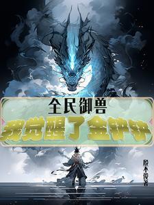 全民御兽我能看到 全民御兽我能看到