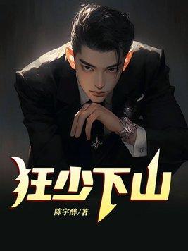狂少 狂少