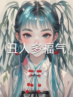 丑人多八怪 丑人多八怪
