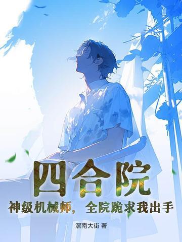 四合院神级偿还 四合院神级偿还