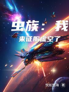 虫族开局 虫族开局