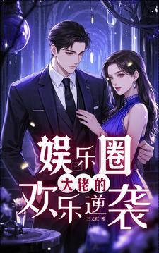大佬娱乐圈 大佬娱乐圈