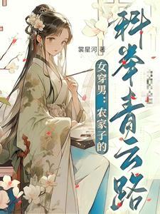 女穿男胎穿古代农家 女穿男胎穿古代农家