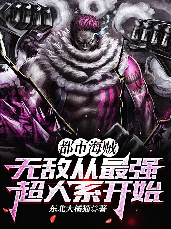 都市海贼无敌从最强超人系开始笔趣阁 都市海贼无敌从最强超人系开始笔趣阁