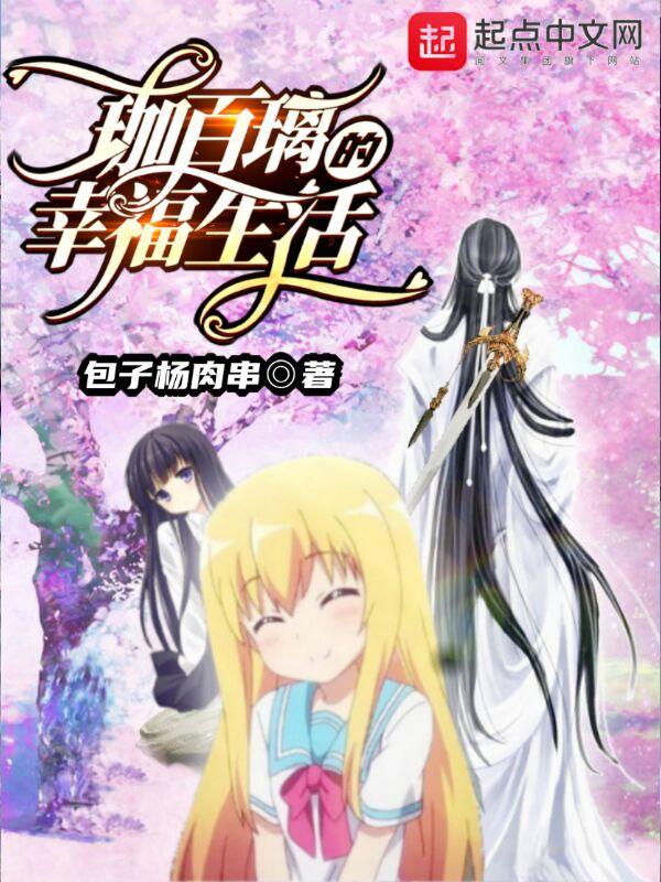 珈百璃的堕落名场面是第几集 珈百璃的堕落名场面是第几集