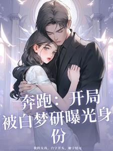 奔跑吧兄弟之开局十个愿望 奔跑吧兄弟之开局十个愿望