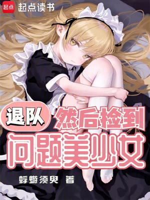 然后捡到问题美少女作者老书老书 然后捡到问题美少女作者老书老书
