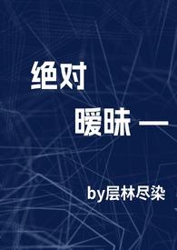 绝对温柔全文免费阅读 绝对温柔全文免费阅读