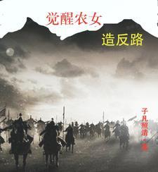农民的觉醒 农民的觉醒