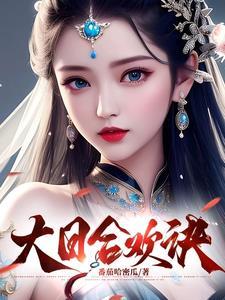 末世合欢诀 末世合欢诀