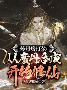 从废丹合成开始修仙TXT 从废丹合成开始修仙TXT