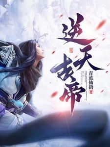 逆天古帝林铮免费阅读