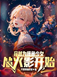 从火影开始做慕后 从火影开始做慕后