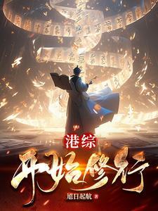 港综开始耕种诸天作者缘封 港综开始耕种诸天作者缘封