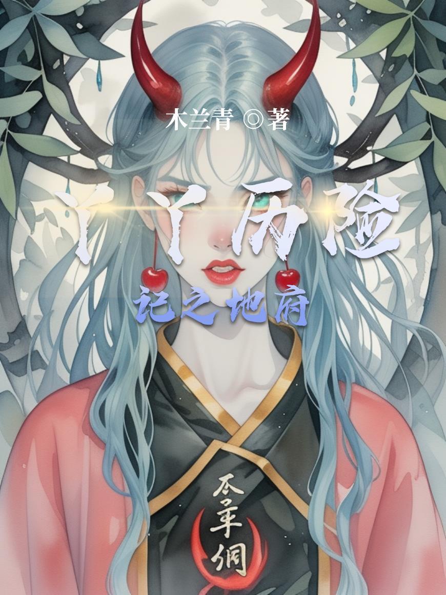 丫丫历险记漫画 丫丫历险记漫画