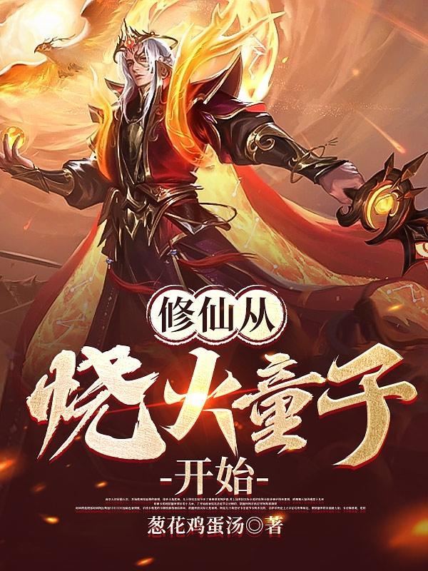 修仙从磕头开始 修仙从磕头开始