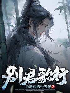 别君叹歌词作者李奇 别君叹歌词作者李奇