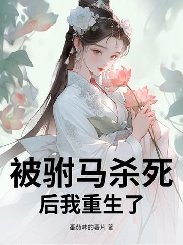 驸马公主已被杖毙快穿 驸马公主已被杖毙快穿