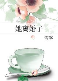 她离婚了gl笔趣阁最新章节列表 她离婚了gl笔趣阁最新章节列表
