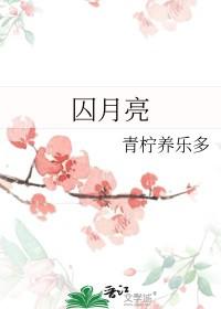 囚月亮青柠养乐多免费 囚月亮青柠养乐多免费