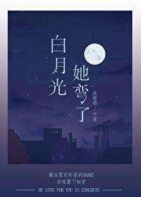 白月光她弯了TXT 白月光她弯了TXT