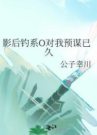 影后钓系O对我预谋已久gl免费阅读 影后钓系O对我预谋已久gl免费阅读