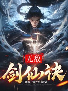 无敌剑仙泛溅 无敌剑仙泛溅