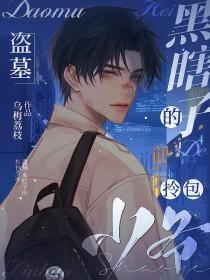 黑瞎子盗墓电影 黑瞎子盗墓电影