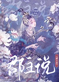 郡主说晋江 郡主说晋江