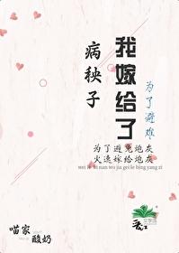 为了逃婚嫁给病秧子免费 为了逃婚嫁给病秧子免费