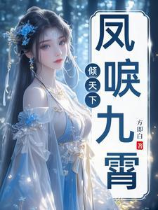 凤唳九霄怎么读