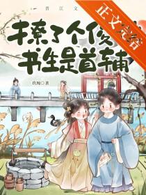 撩了个俊俏书生是首辅全文免费阅读 撩了个俊俏书生是首辅全文免费阅读