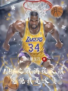 落选秀最佳阵容 落选秀最佳阵容