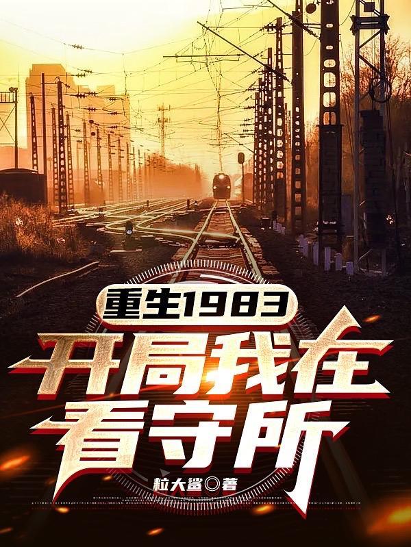 重生在1983年 重生在1983年