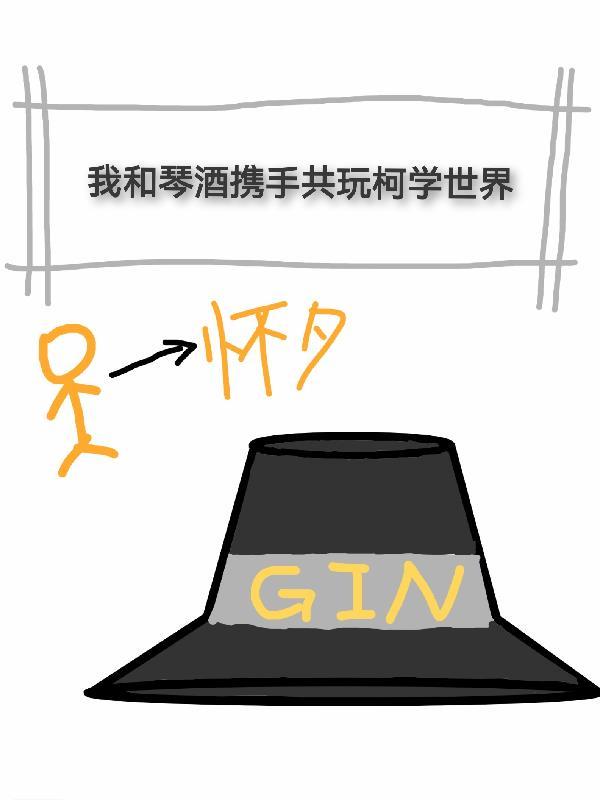 我琴酒就是死 我琴酒就是死